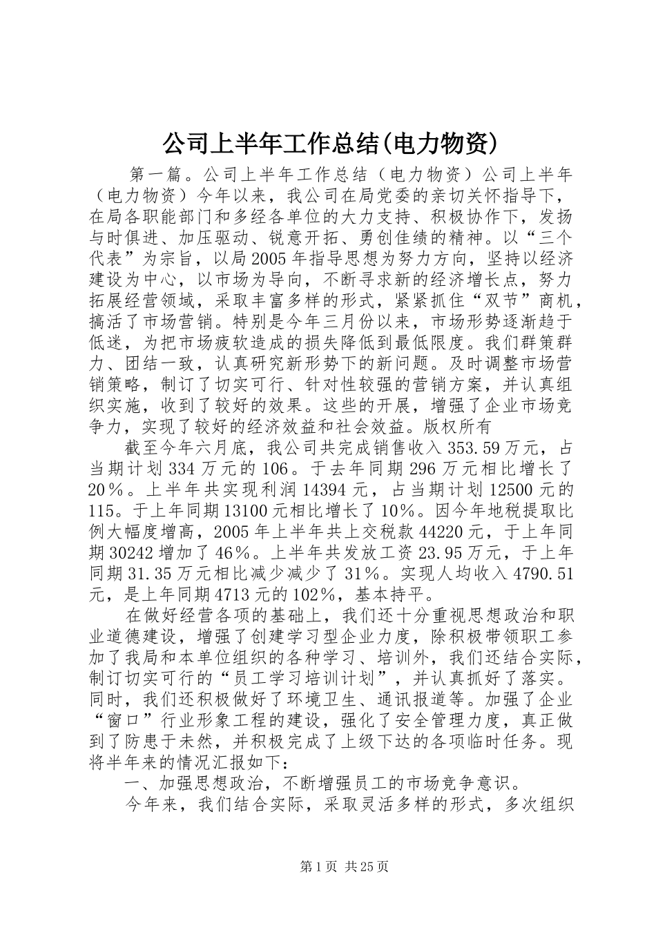 公司上半年工作总结(电力物资) (3)_第1页