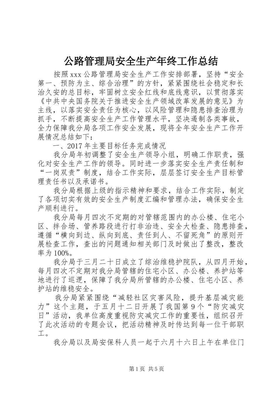 公路管理局安全生产年终工作总结_第1页