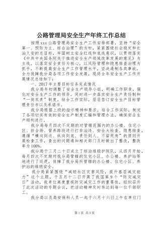公路管理局安全生产年终工作总结