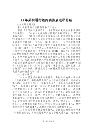 XX年某街道村级两委换届选举总结