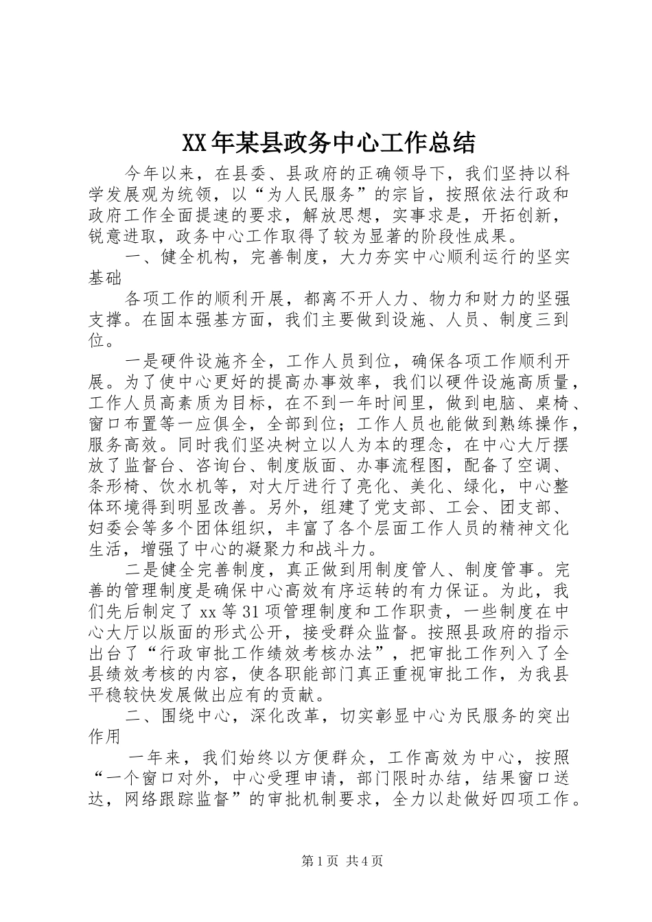 XX年某县政务中心工作总结_第1页