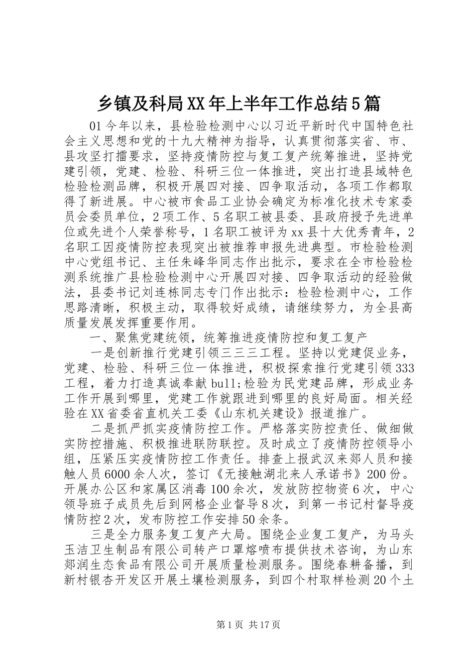 乡镇及科局XX年上半年工作总结5篇_第1页
