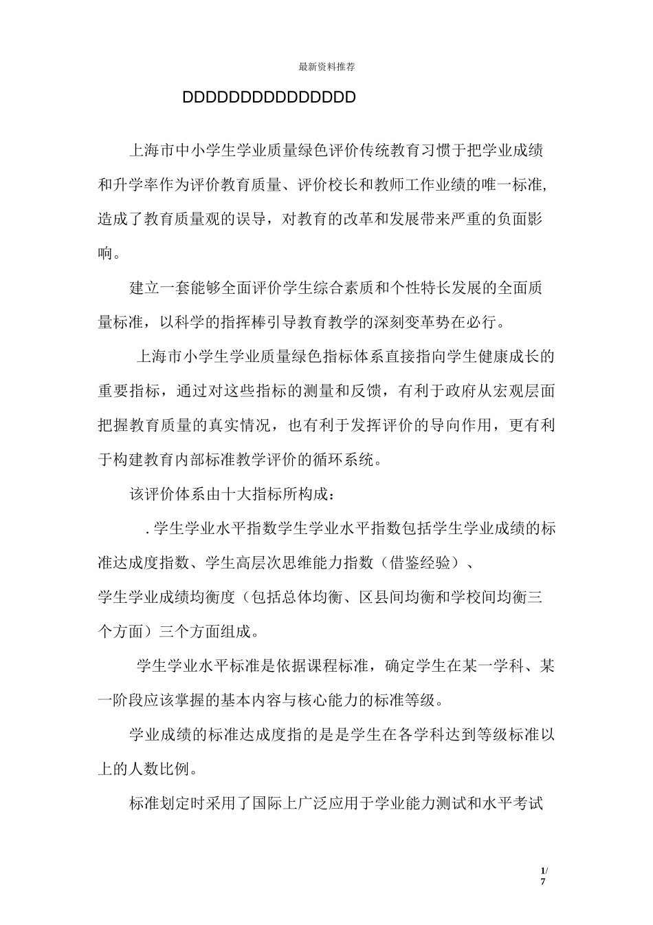 上海市中小学生学业质量绿色评价_第1页