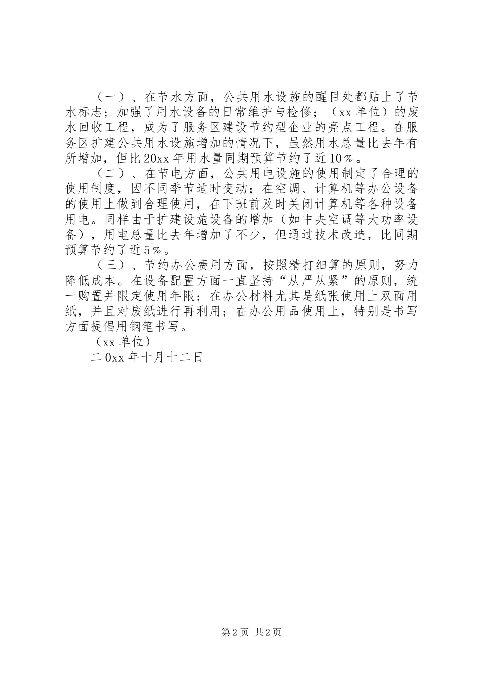 (XX单位）资源节约活动总结_第2页