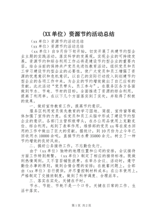 (XX单位）资源节约活动总结
