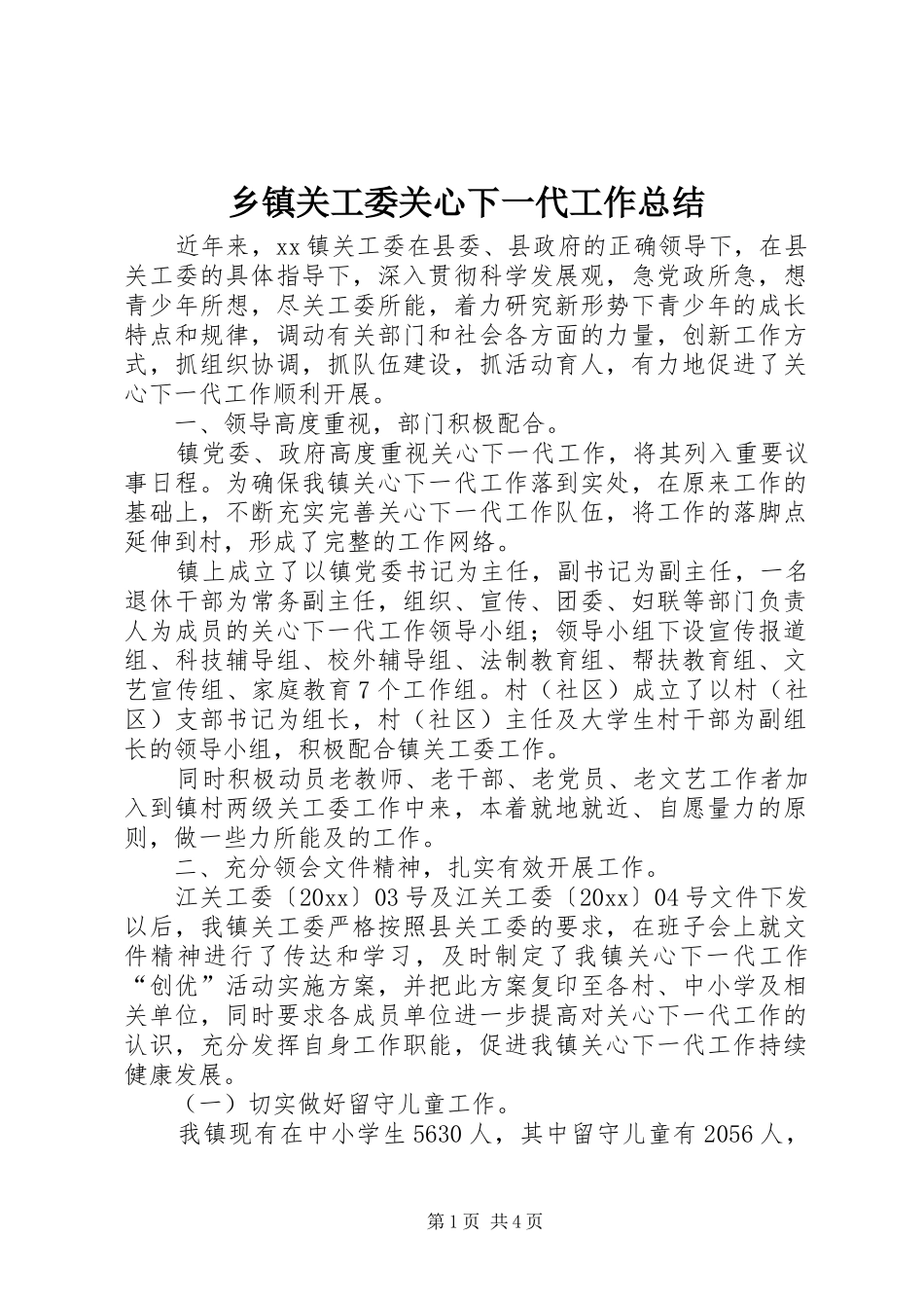 乡镇关工委关心下一代工作总结_第1页
