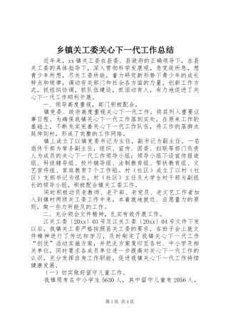 乡镇关工委关心下一代工作总结