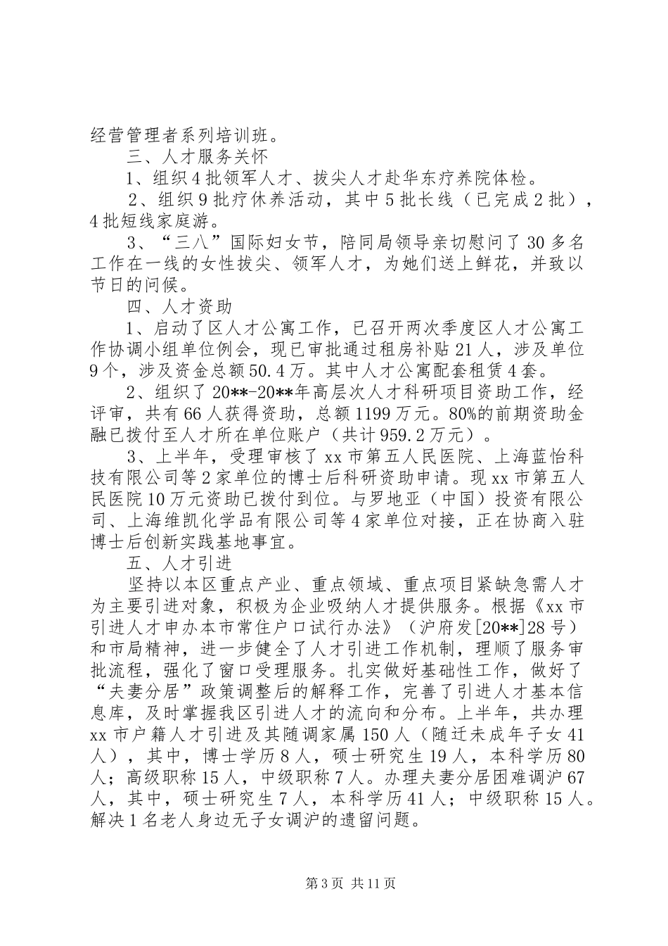 人设局人才科科室工作总结 (3)_第3页