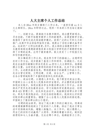 人大主席个人工作总结