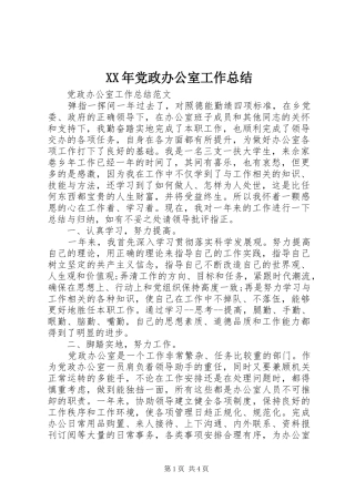 XX年党政办公室工作总结