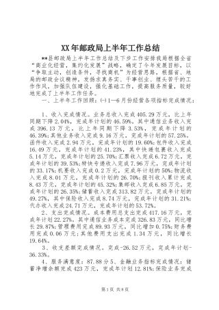 XX年邮政局上半年工作总结