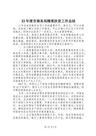 XX年度市商务局精准扶贫工作总结