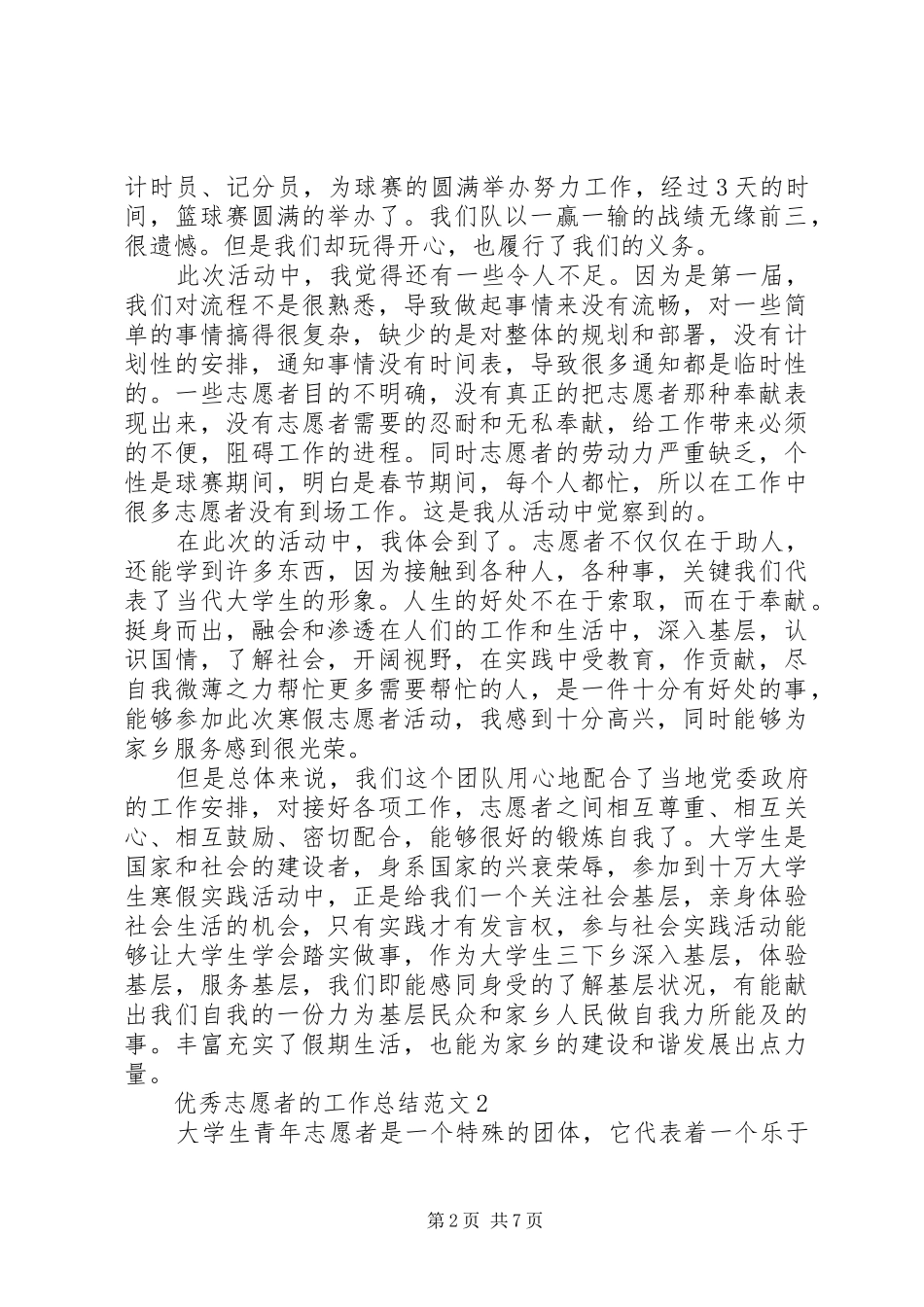 优秀志愿者的工作总结范文_第2页