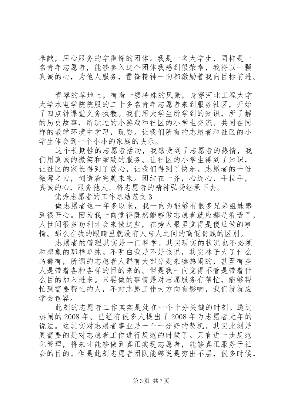优秀志愿者的工作总结范文_第3页