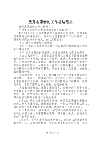 优秀志愿者的工作总结范文