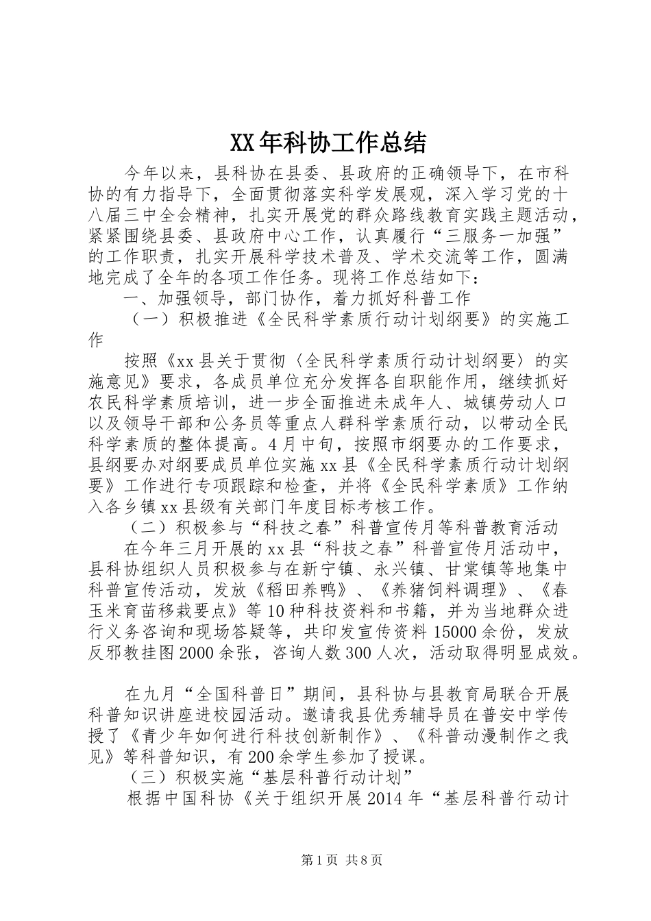 XX年科协工作总结_第1页