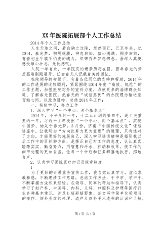 XX年医院拓展部个人工作总结