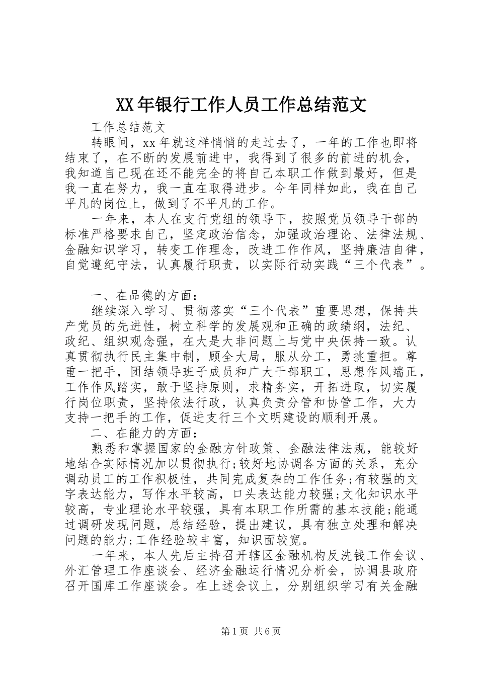 XX年银行工作人员工作总结范文_第1页