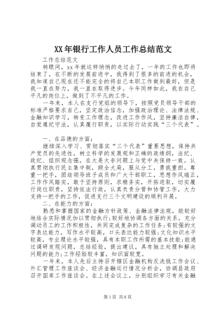 XX年银行工作人员工作总结范文