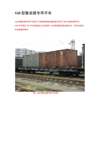 集装箱专用平车概要
