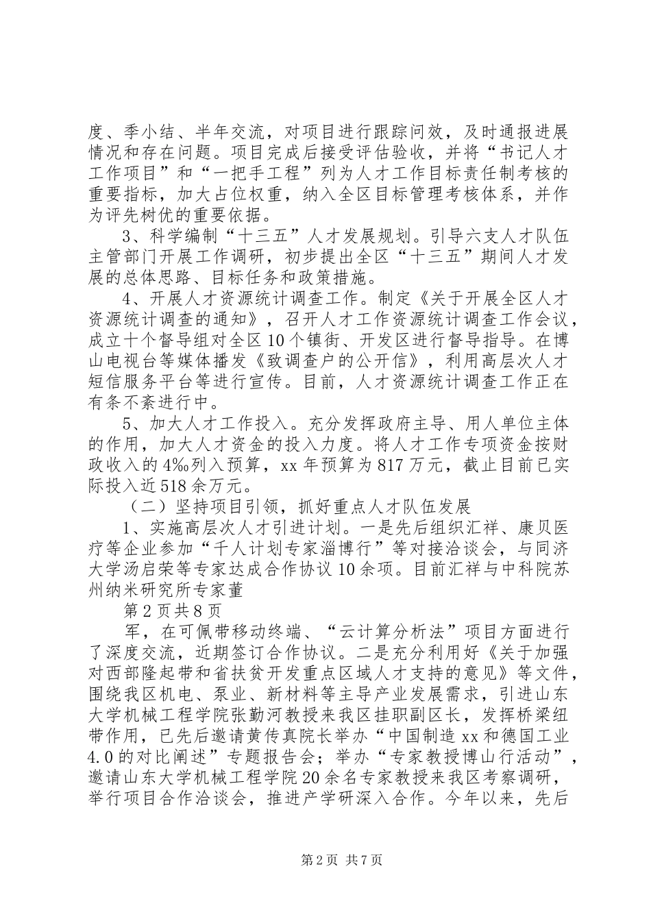 人才工作总结和人才工作打算 (3)_第2页