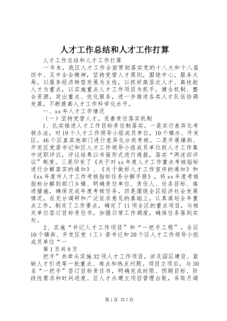 人才工作总结和人才工作打算 (3)