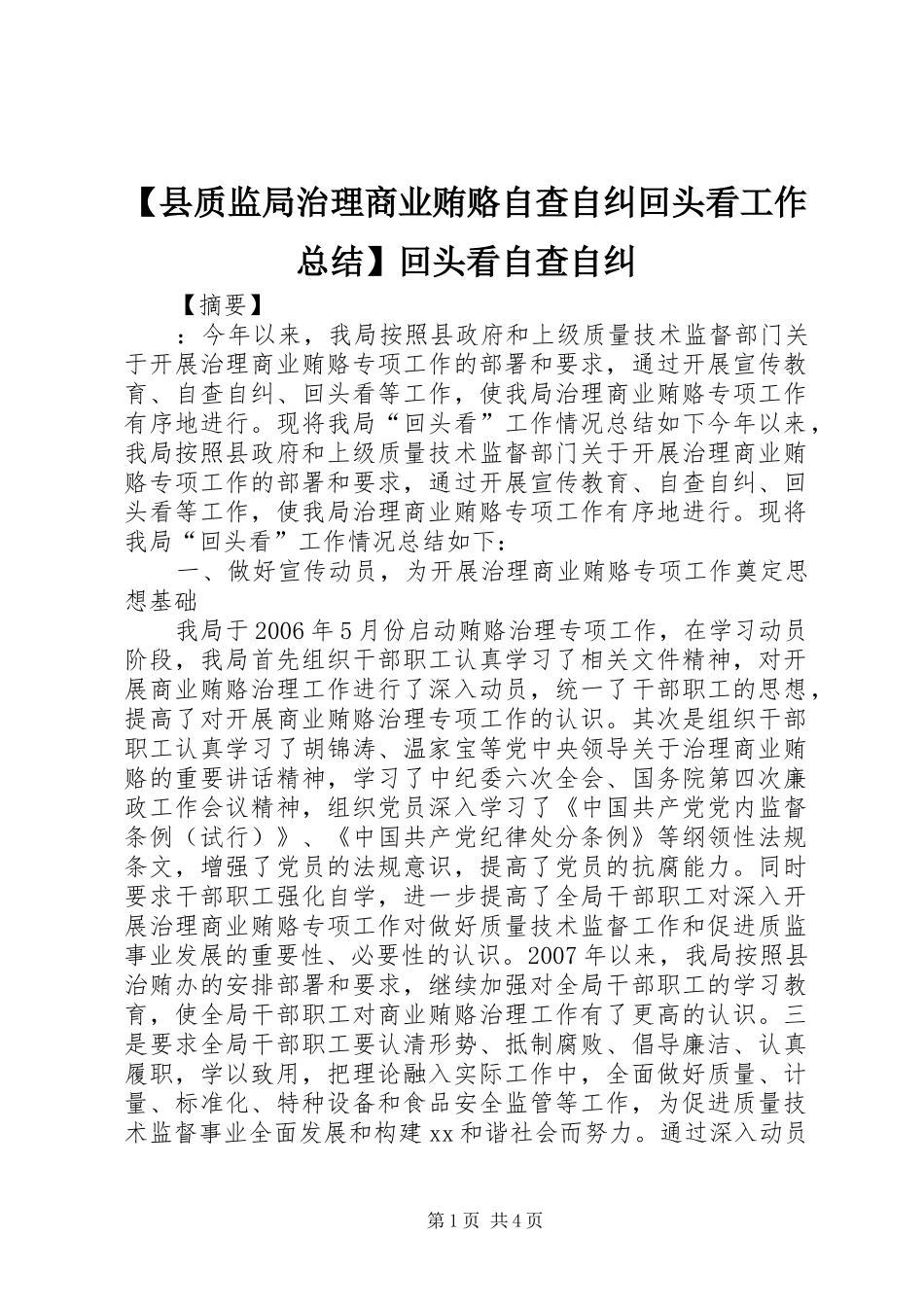 【县质监局治理商业贿赂自查自纠回头看工作总结】回头看自查自纠_第1页