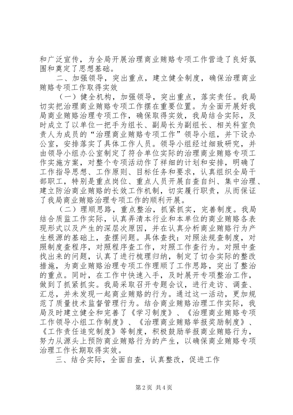 【县质监局治理商业贿赂自查自纠回头看工作总结】回头看自查自纠_第2页