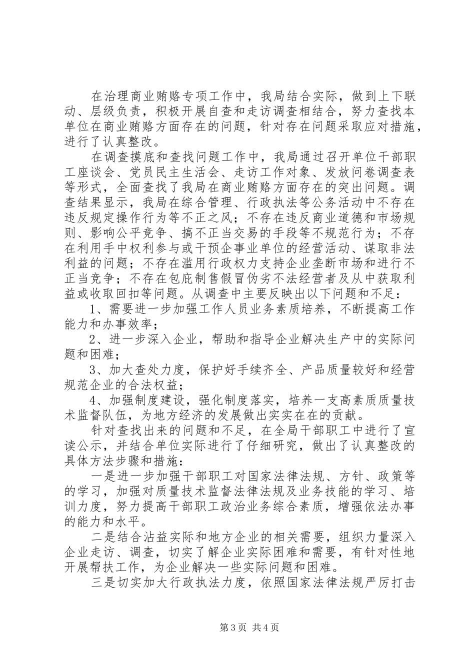 【县质监局治理商业贿赂自查自纠回头看工作总结】回头看自查自纠_第3页