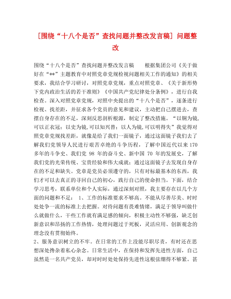 [围绕“十八个是否”查找问题并整改发言稿] 问题整改 _第1页