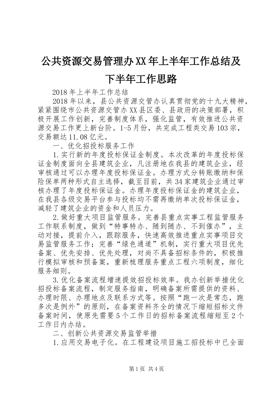 公共资源交易管理办XX年上半年工作总结及下半年工作思路_第1页