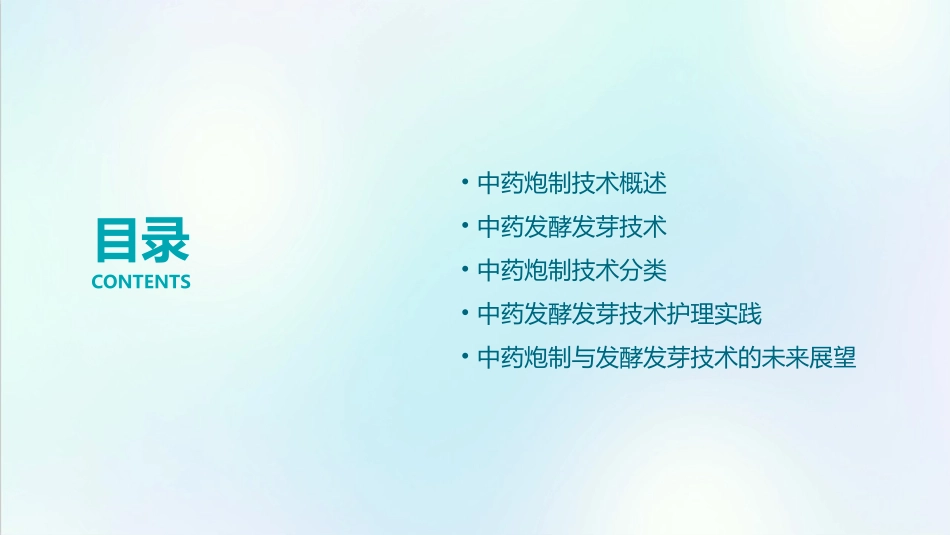 中药炮制技术 发酵发芽技术护理课件_第2页