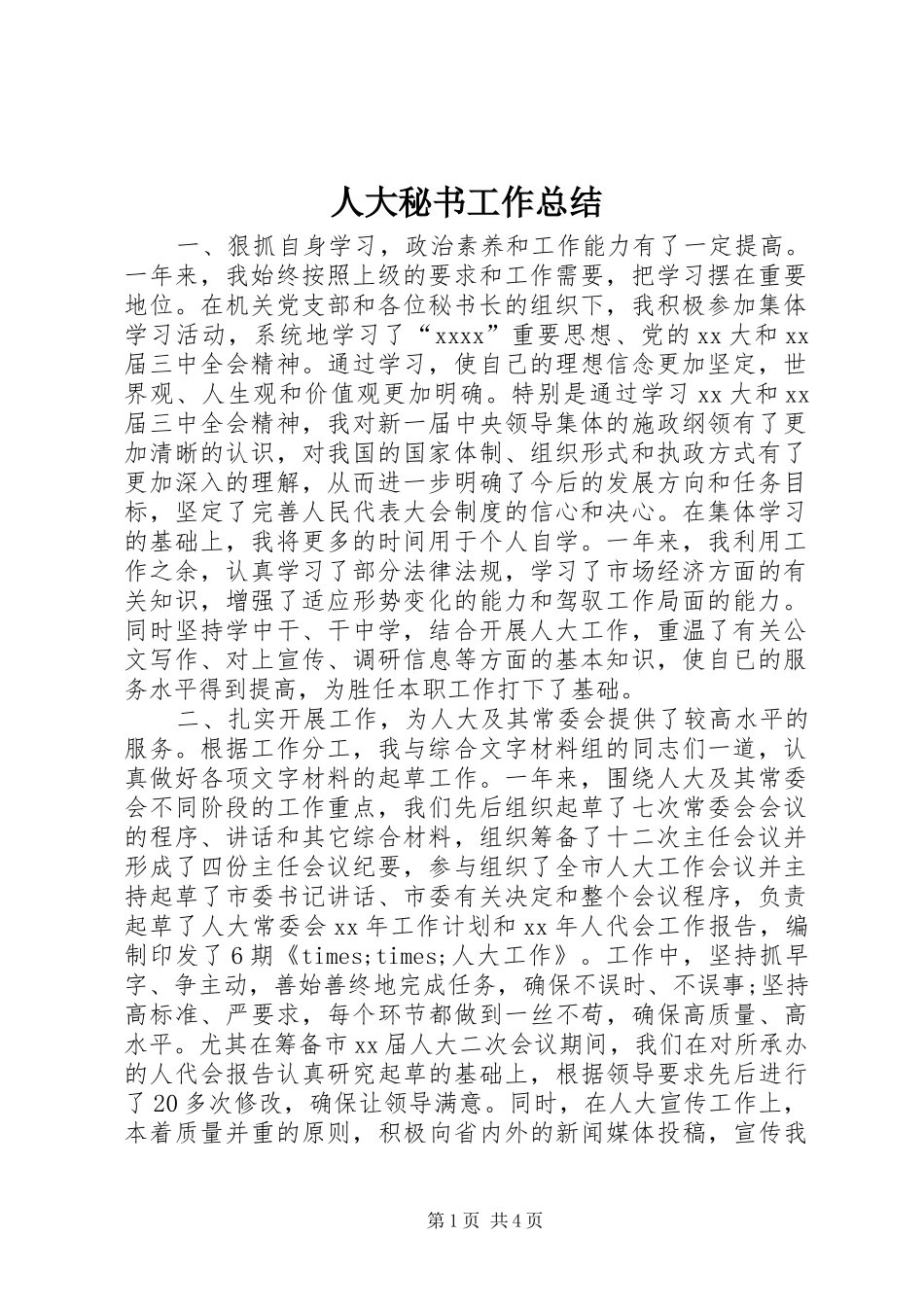 人大秘书工作总结 (3)_第1页
