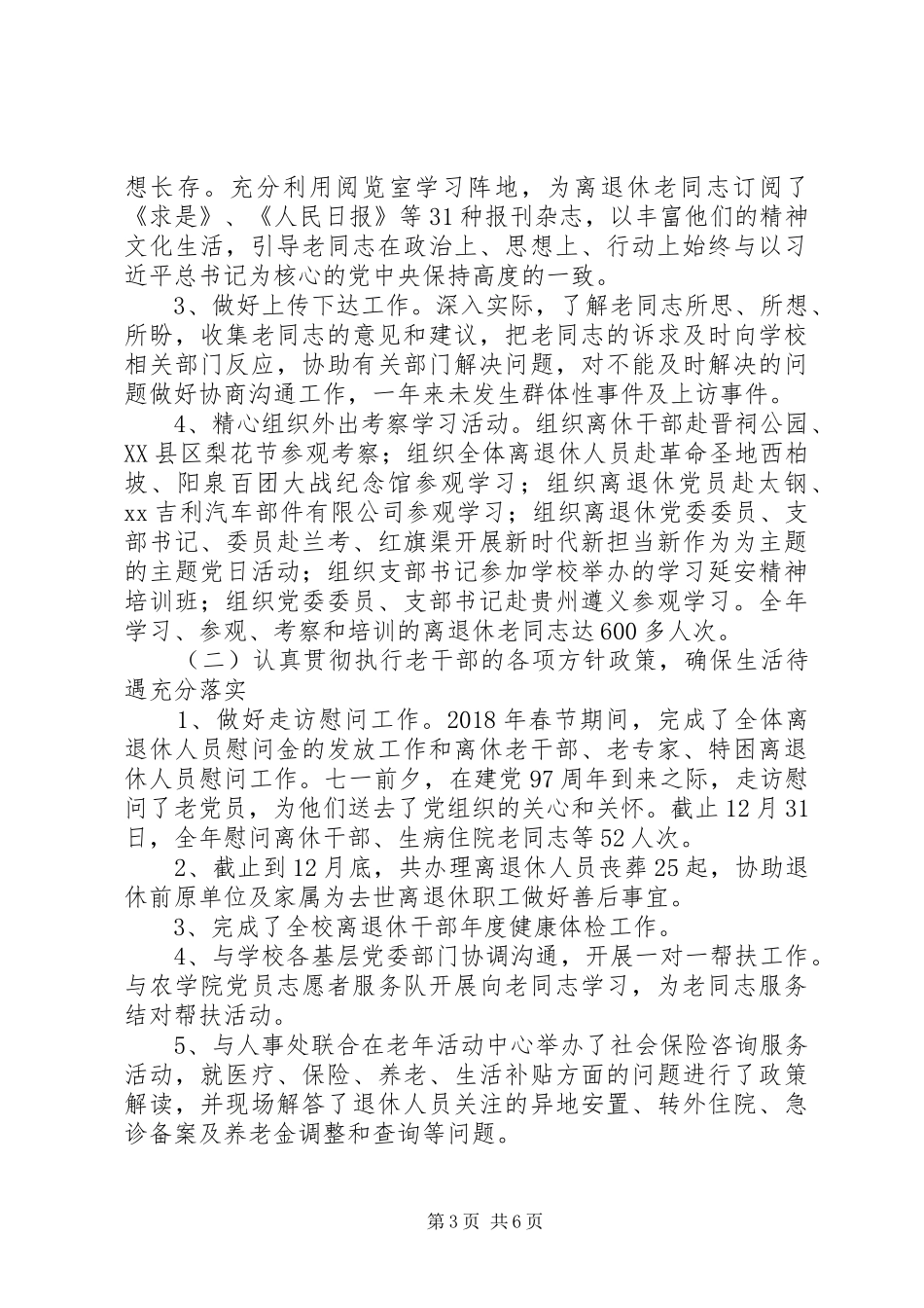 XX年离退休人员工作处工作总结_第3页