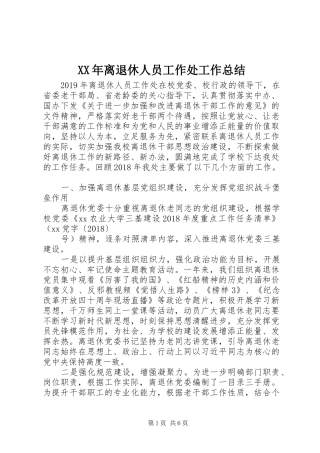 XX年离退休人员工作处工作总结