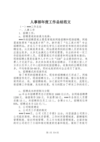 人事部年度工作总结范文