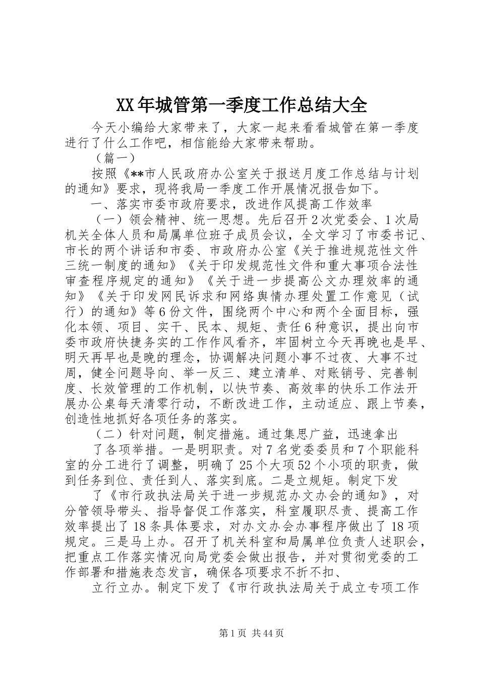 XX年城管第一季度工作总结大全_第1页