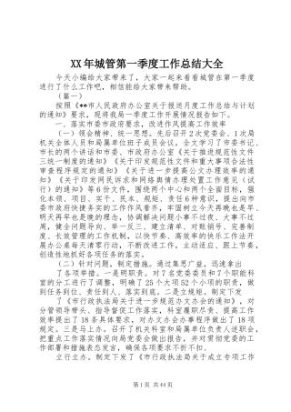 XX年城管第一季度工作总结大全