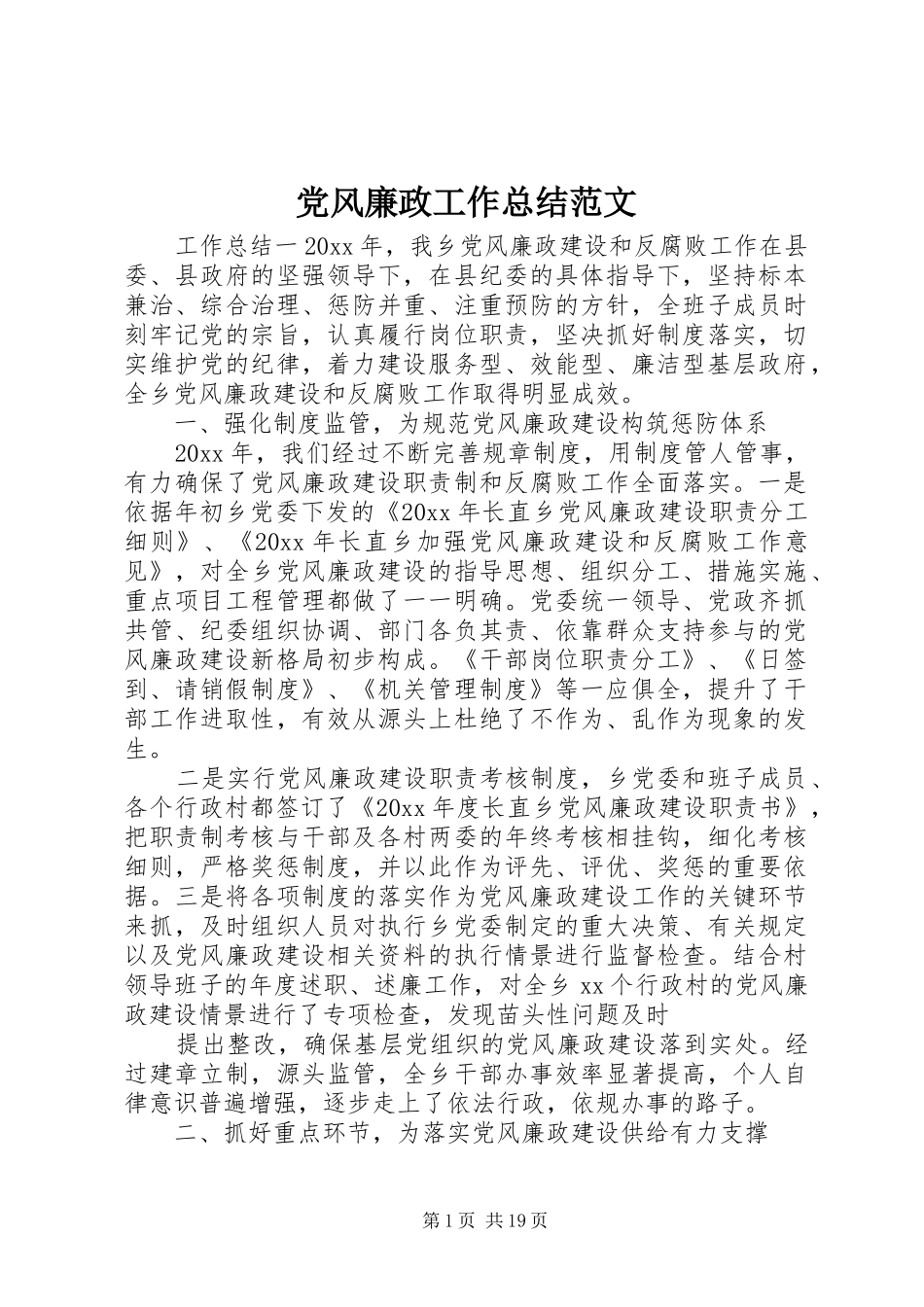 党风廉政工作总结范文_第1页