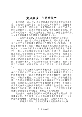 党风廉政工作总结范文