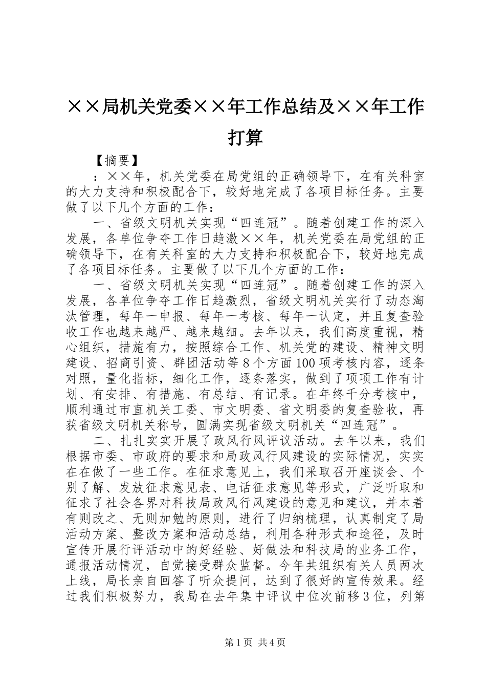 ××局机关党委××年工作总结及××年工作打算_第1页