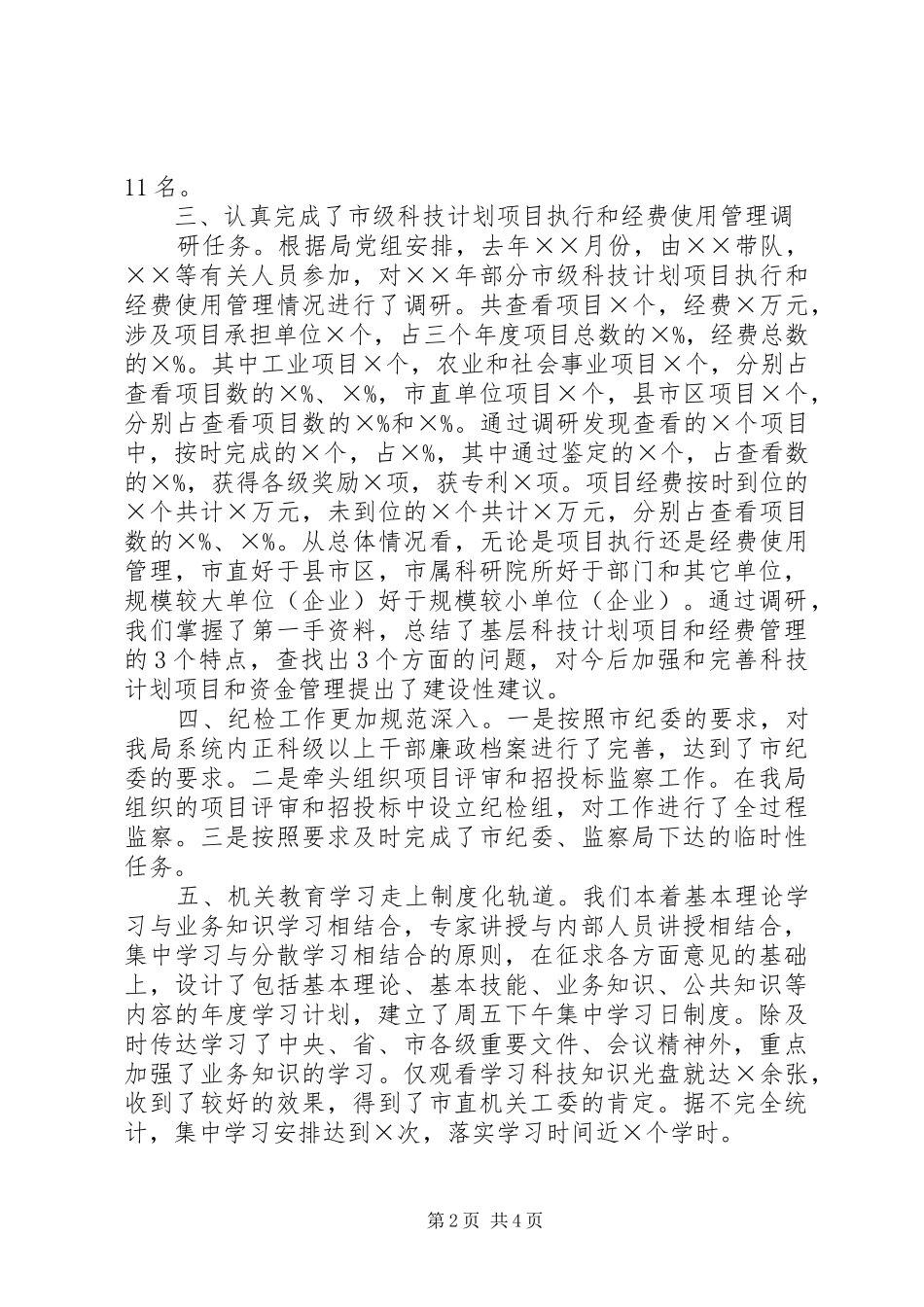 ××局机关党委××年工作总结及××年工作打算_第2页