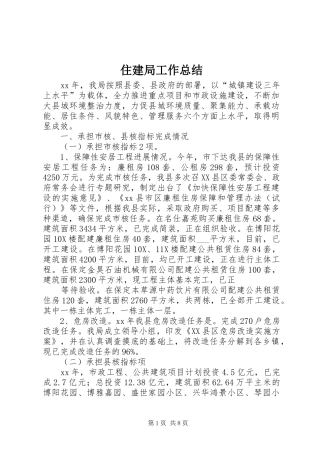 住建局工作总结