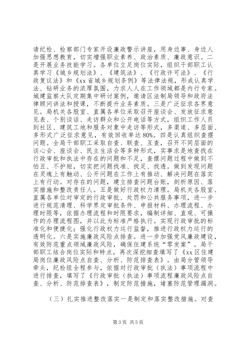 住建局行政执法队伍整改活动总结_第3页
