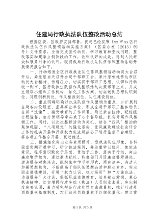 住建局行政执法队伍整改活动总结