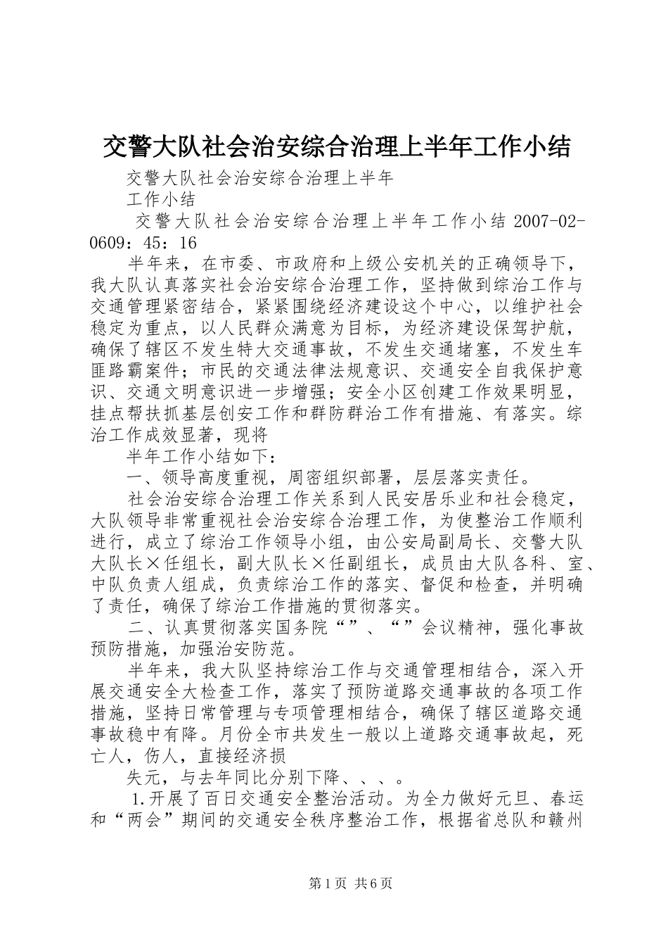 交警大队社会治安综合治理上半年工作小结_第1页