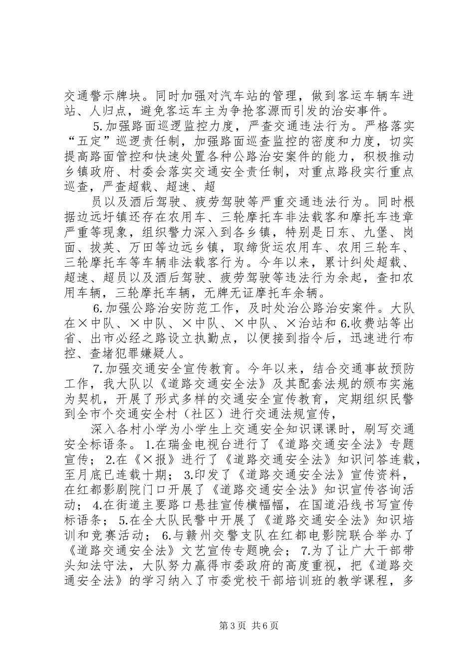 交警大队社会治安综合治理上半年工作小结_第3页