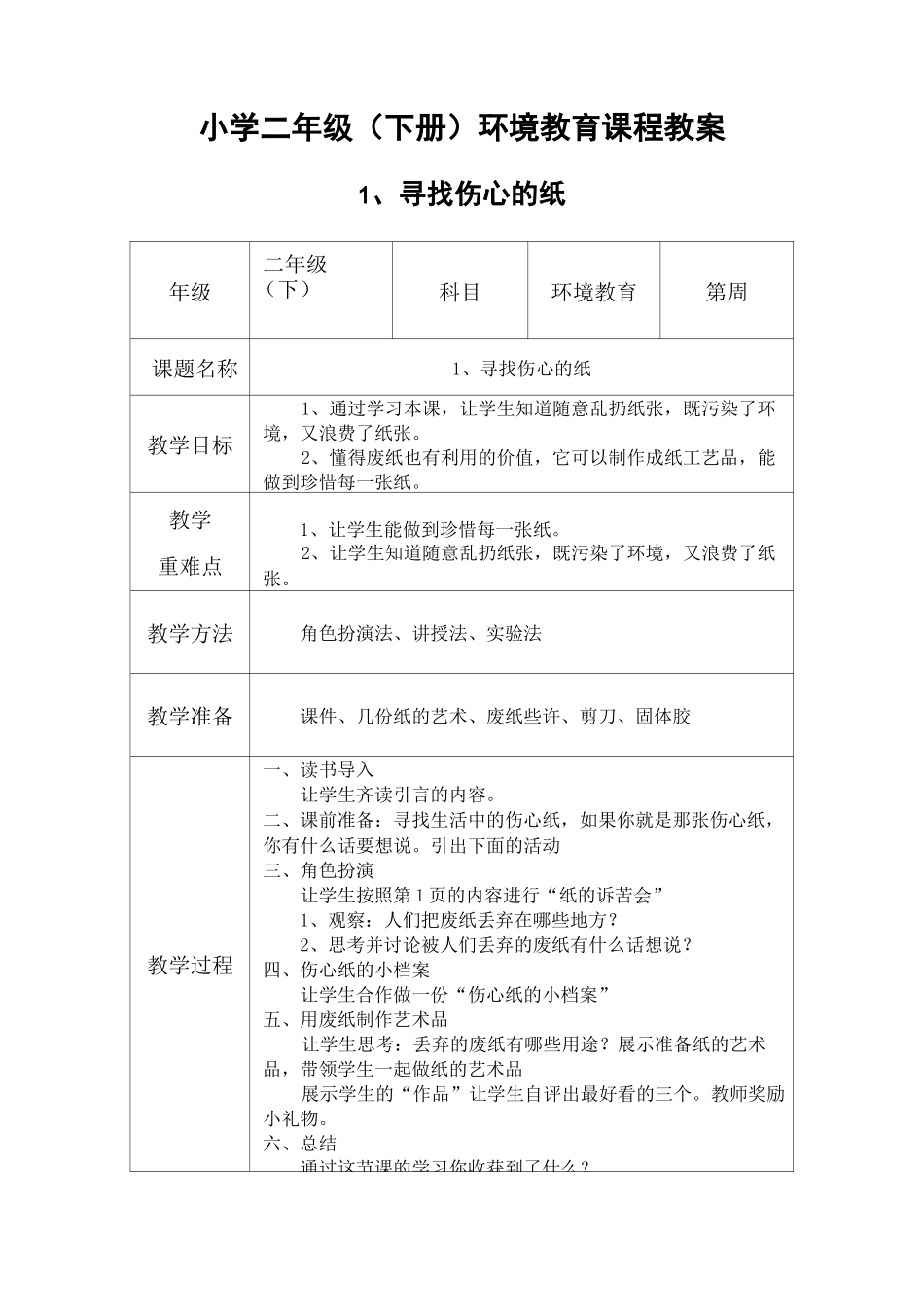 二年级下册-环境教育教案(可编辑修改word版)_第1页