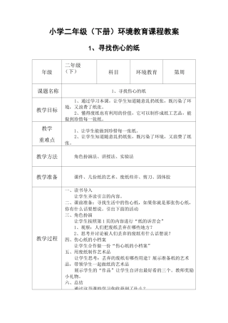 二年级下册-环境教育教案(可编辑修改word版)
