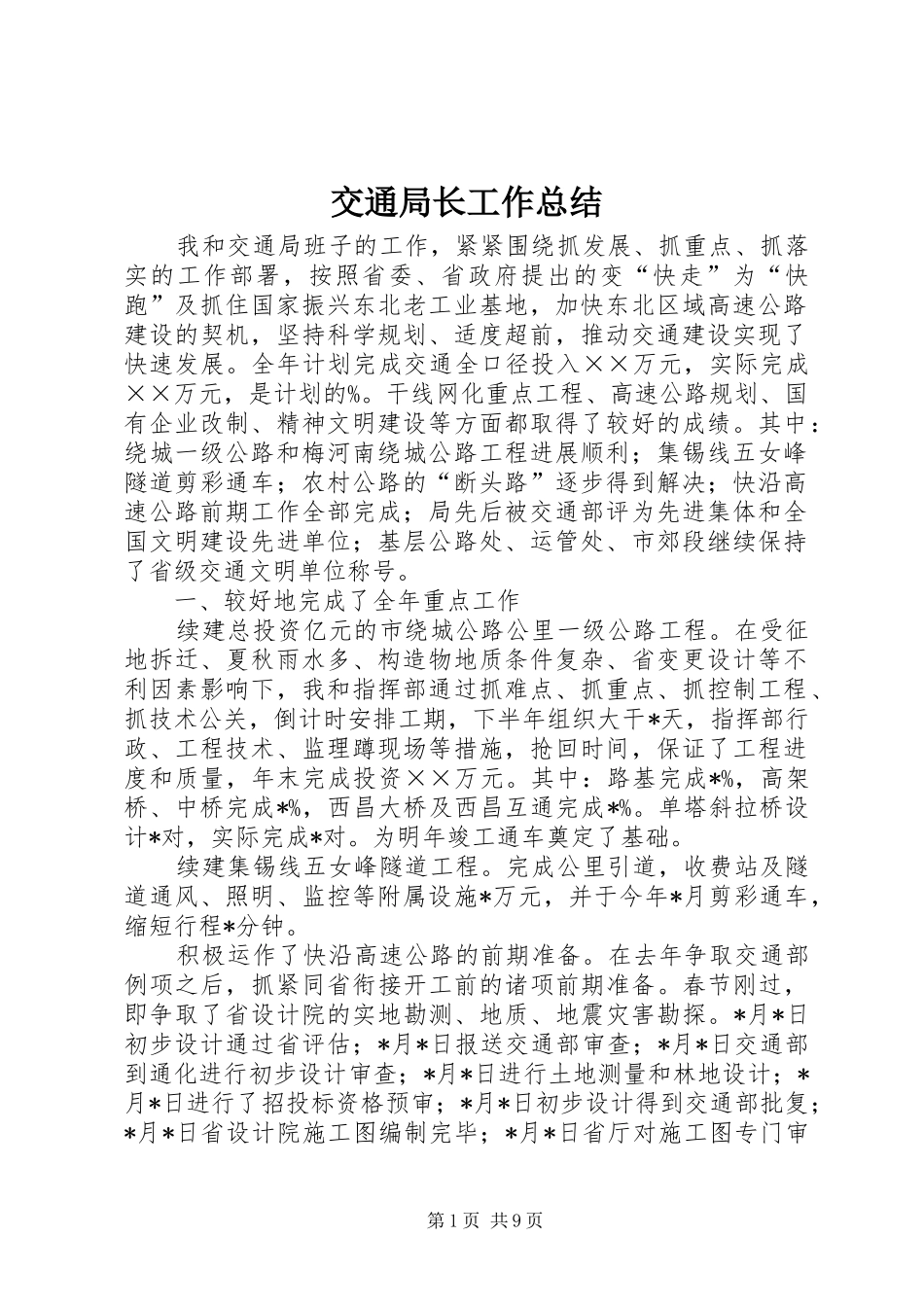 交通局长工作总结_第1页